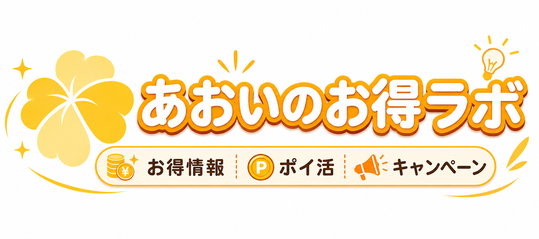 あおいのお得ラボ